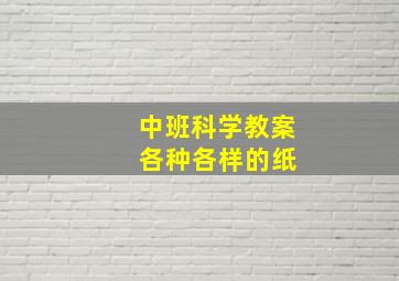 中班科学教案 各种各样的纸